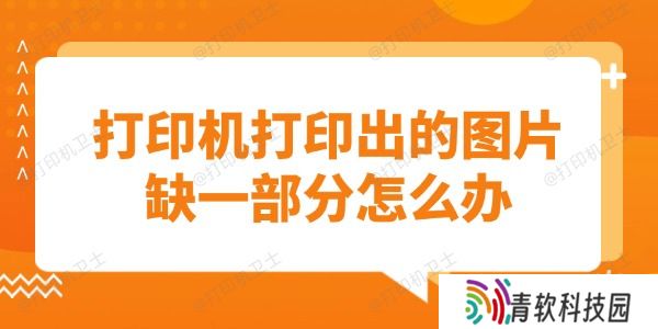 打印机打印出的图片缺一部分怎么办