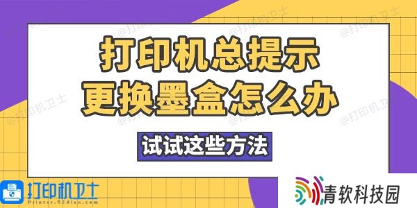 打印机总提示更换墨盒怎么办