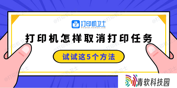 打印机怎样取消打印任务 试试这5个方法