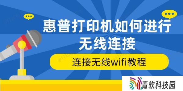 惠普打印机如何进行无线连接