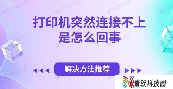 打印机突然连接不上是怎么回事，解决方法推荐