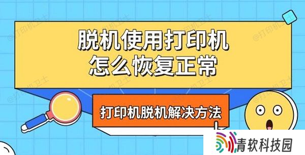脱机使用打印机怎么恢复正常，打印机脱机解决方法