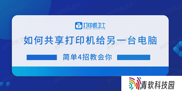 如何共享打印机给另一台电脑 简单4招教会你