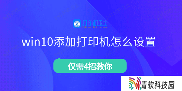 win10添加打印机怎么设置 仅需4招教你