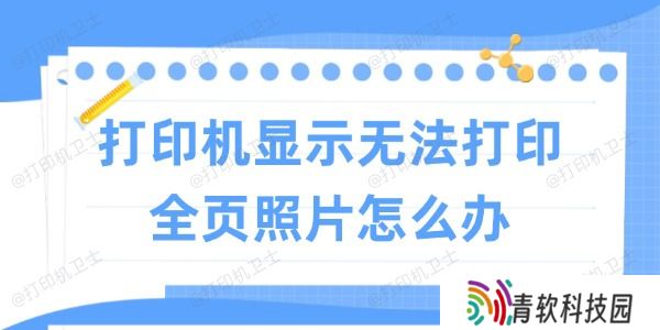 打印机显示无法打印全页照片怎么办
