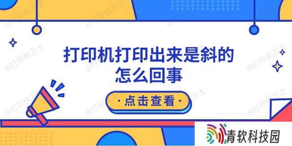 打印机打印出来是斜的怎么回事 原因可能是这5点