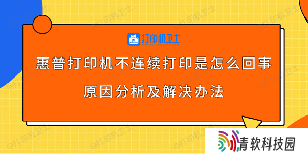 惠普打印机不连续打印是怎么回事 原因分析及解决办法