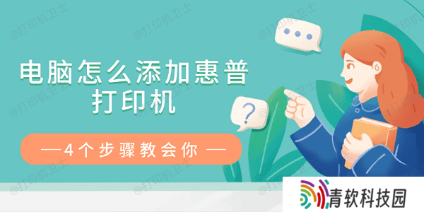 电脑怎么添加惠普打印机 4个步骤教会你