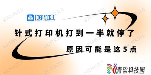 针式打印机打到一半就停了怎么回事 原因可能是这5点