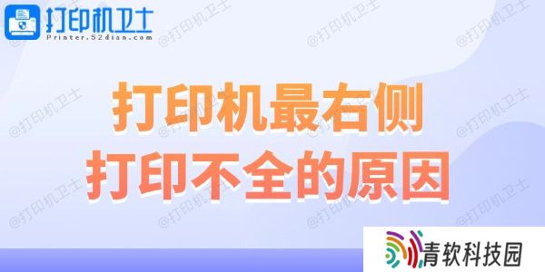 打印机最右侧打印不全的原因