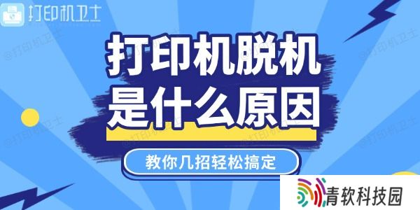 打印机脱机是什么原因