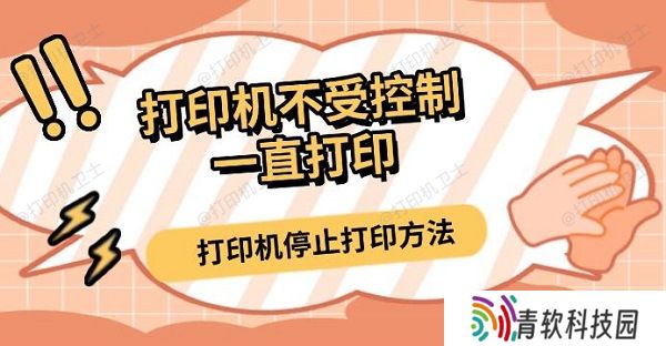 打印机不受控制一直打印，打印机停止打印方法