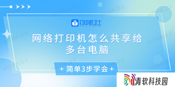 网络打印机怎么共享给多台电脑 简单3步学会