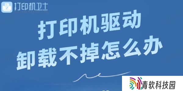 打印机驱动卸载不掉怎么办