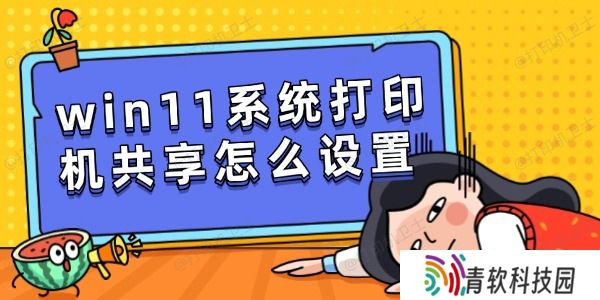 win11系统打印机共享怎么设置