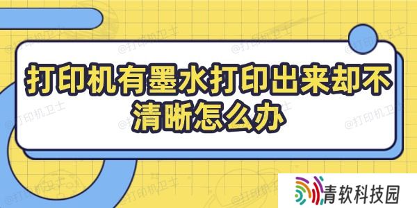 打印机有墨水打印出来却不清晰怎么办