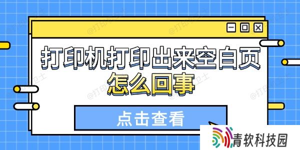 打印机打印出来空白页怎么回事