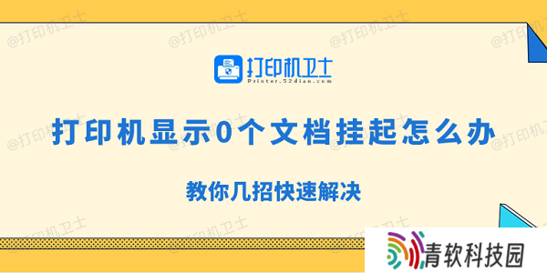 打印机显示0个文档挂起怎么办 教你几招快速解决