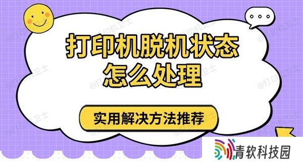 打印机脱机状态怎么处理，实用解决方法推荐