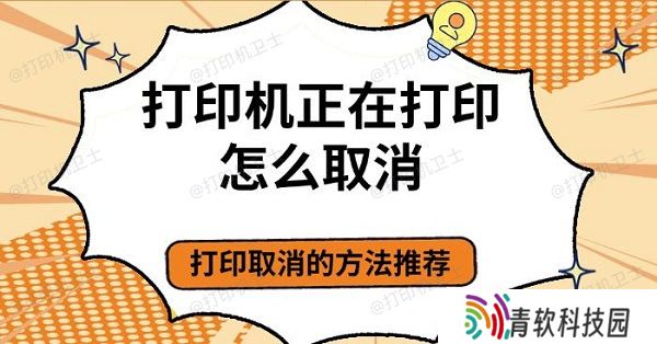 打印机正在打印怎么取消，打印取消的方法推荐