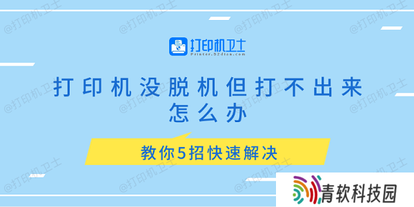 打印机没脱机但打不出来怎么办 教你5招快速解决