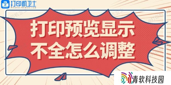 打印预览显示不全怎么调整