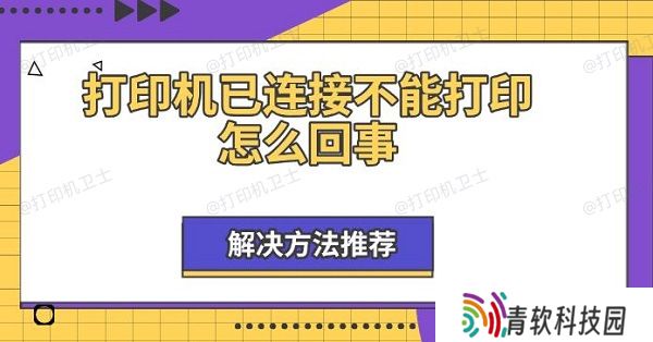 打印机已连接不能打印怎么回事，解决方法推荐