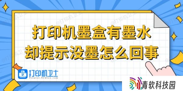 打印机墨盒有墨水却提示没墨怎么回事 试试这招