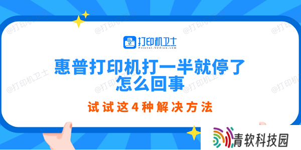 惠普打印机打一半就停了怎么回事 试试这4种解决方法