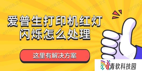爱普生打印机红灯闪烁怎么处理