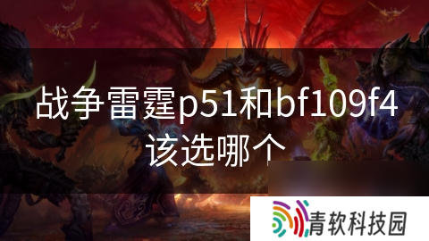 战争雷霆p51和bf109f4该选哪个