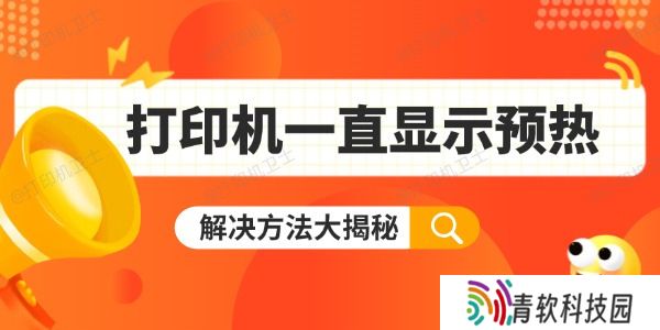 打印机一直显示预热怎么办