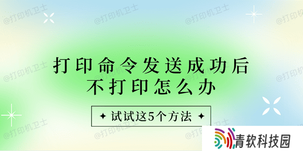 打印命令发送成功后不打印怎么办 试试这5个方法
