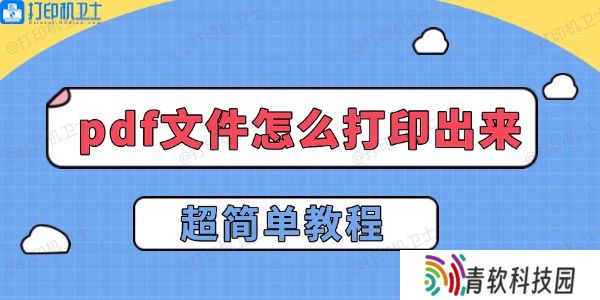 pdf文件怎么打印出来