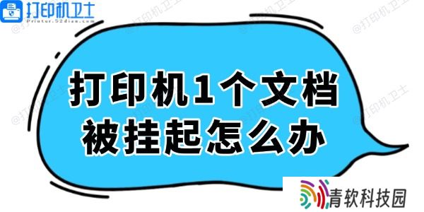 打印机显示1个文档被挂起怎么办