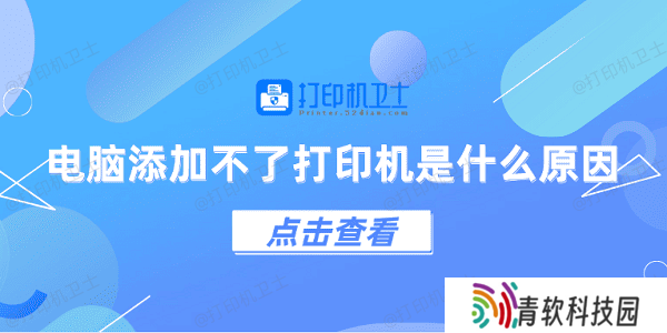 电脑添加不了打印机是什么原因 5个排查步骤快速解决