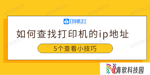 如何查找打印机的ip地址 5个查看小技巧