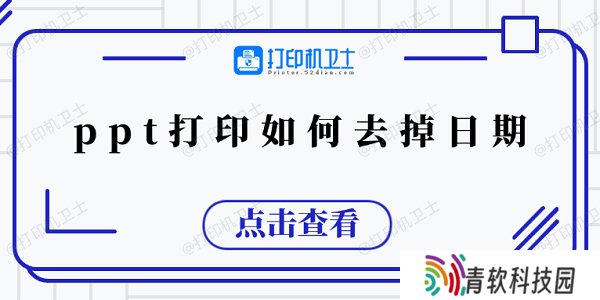 ppt打印如何去掉日期 5个小技巧教会你