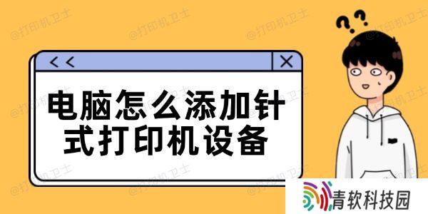 电脑怎么添加针式打印机设备