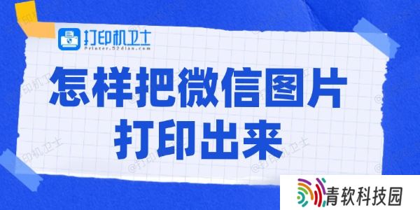 怎样把微信图片打印出来 打印微信图片的方法