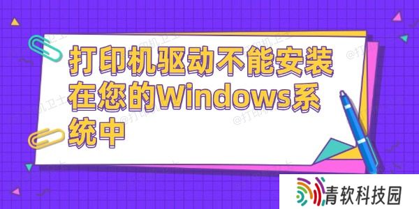 打印机驱动不能安装在您的Windows系统中