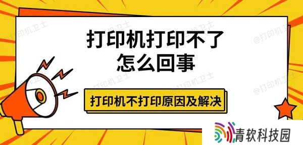打印机打印不了怎么回事 打印机不打印原因及解决