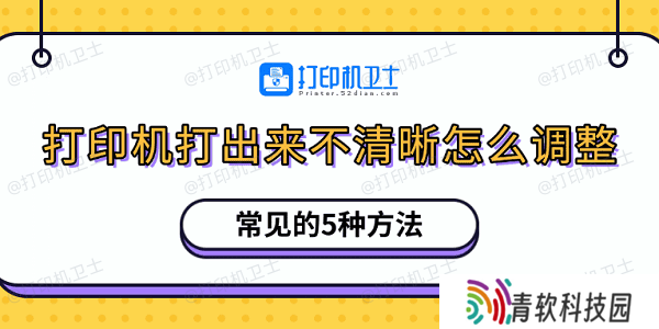 打印机打出来不清晰怎么调整 常见的5种方法