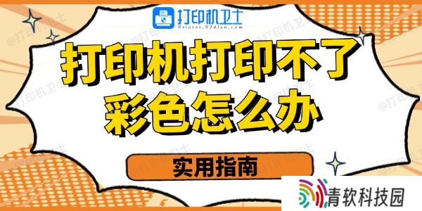 打印机打印不了彩色的怎么办