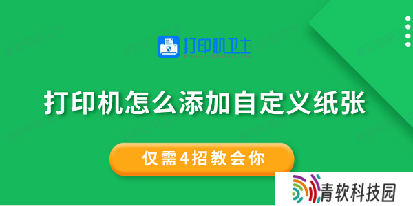 打印机怎么添加自定义纸张 仅需4招教会你