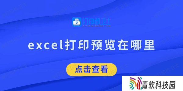 excel打印预览在哪里 看完就知道了