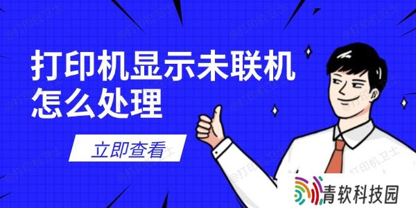 打印机显示未联机怎么处理