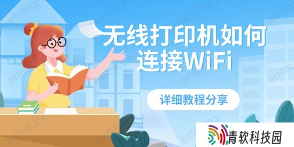 无线打印机如何连接WiFi