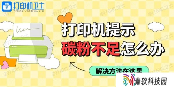 打印机使用过程中提示碳粉不足怎么办