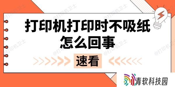 打印机打印时不吸纸怎么回事